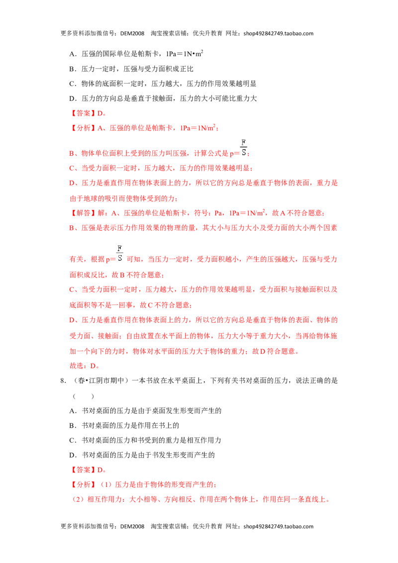 9.1压强（解析版）_初中全科电子版试卷练习试题_物理_8年级下册物理试题_人教版物理八年级下课时练习（045份）_课时练习第1套20份