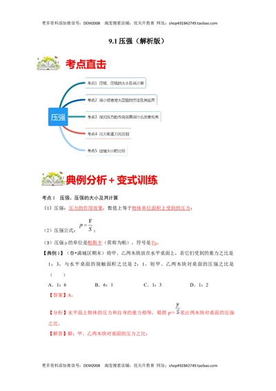 9.1压强（解析版）_初中全科电子版试卷练习试题_物理_8年级下册物理试题_人教版物理八年级下课时练习（045份）_课时练习第1套20份