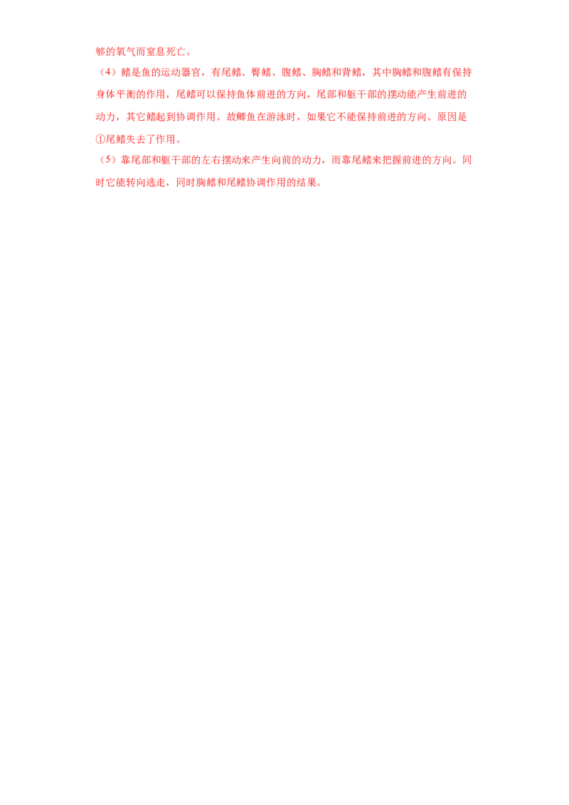 5.1.4鱼（练习）（解析版）_初中全科电子版试卷练习试题_生物_生物8上练习_人教生物8年级上课时练习37份_第1套八年级生物上册课时练习（人教版）16份
