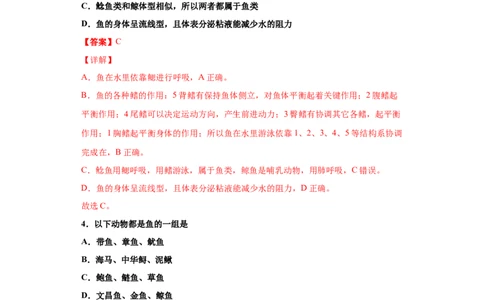 5.1.4鱼（练习）（解析版）_初中全科电子版试卷练习试题_生物_生物8上练习_人教生物8年级上课时练习37份_第1套八年级生物上册课时练习（人教版）16份