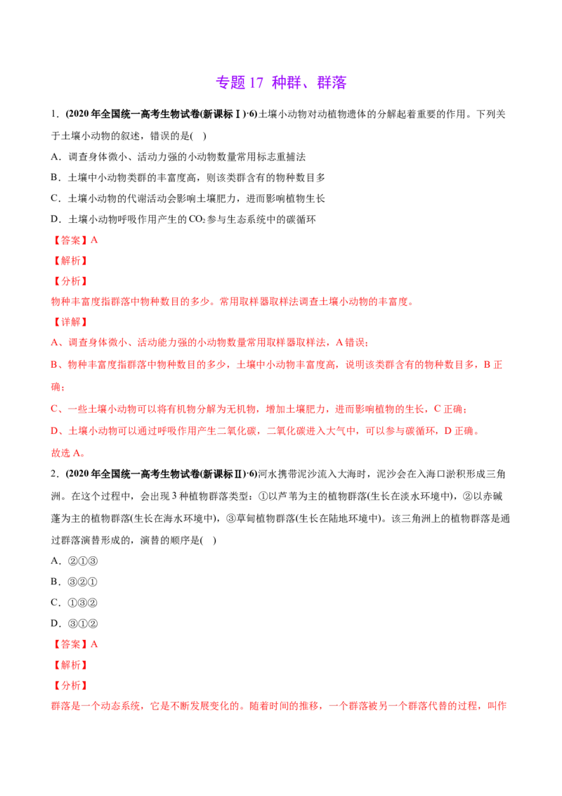 专题17种群、群落-2020年高考真题和模拟题生物分项汇编（教师版含解析）_新高考复习资料_2022年新高考复习资料_2022年一轮复习最新版_1.2022年高考生物一轮复习全国通用版