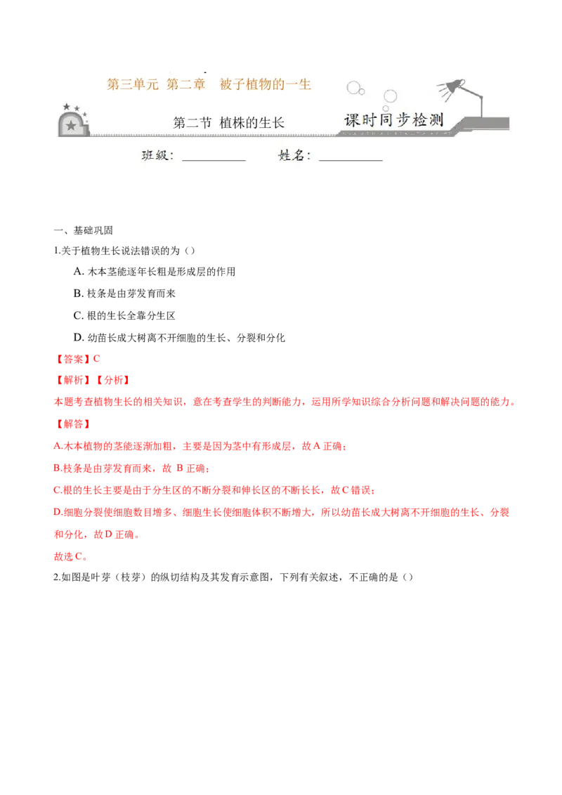 专题3.2.2植株的生长（解析版）_初中全科电子版试卷练习试题_生物_生物人教版7上练习&mdash;24新版已更新_人教生物7年级上课时练习39份_七年级生物上册课时练习（人教版）18份