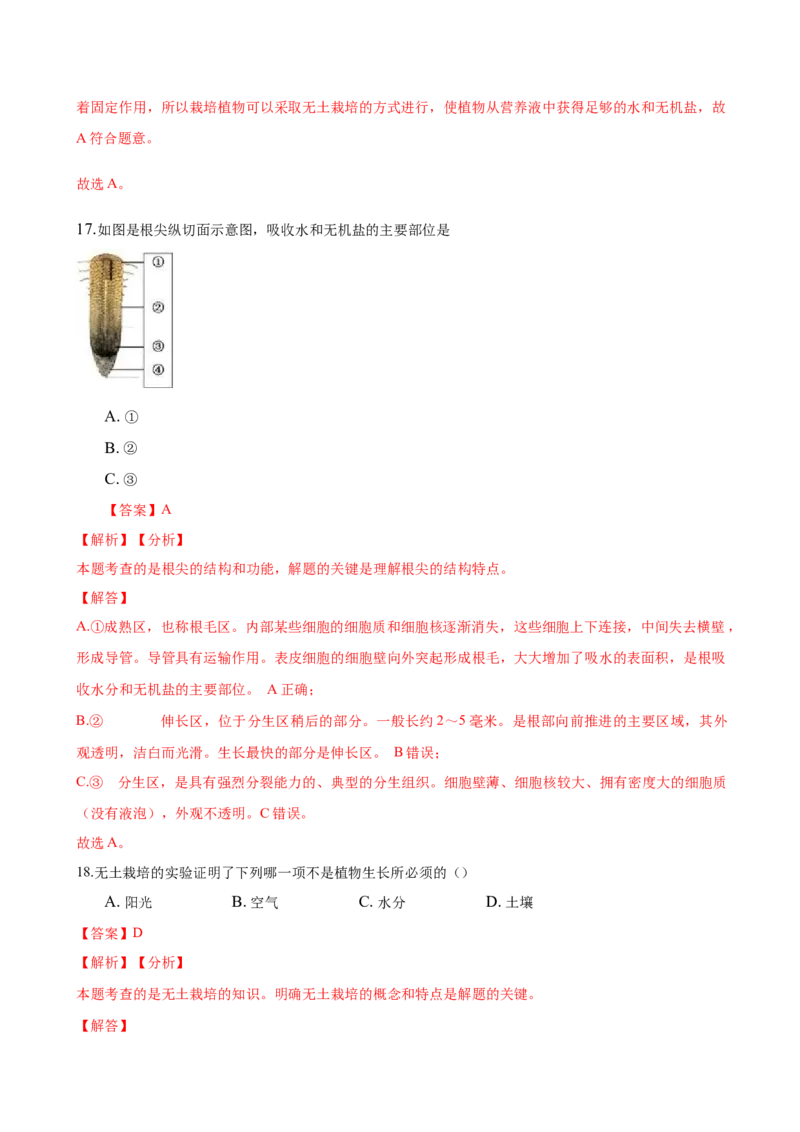 专题3.2.2植株的生长（解析版）_初中全科电子版试卷练习试题_生物_生物人教版7上练习&mdash;24新版已更新_人教生物7年级上课时练习39份_七年级生物上册课时练习（人教版）18份