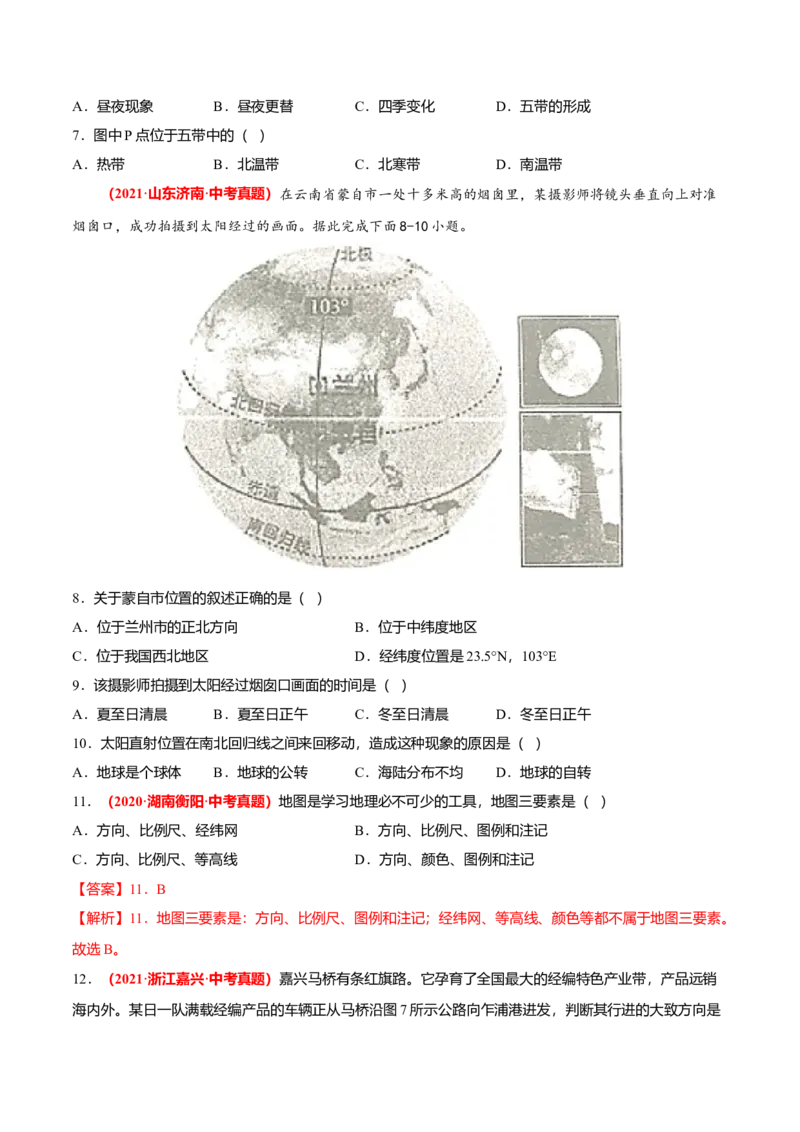 中考真题重组期中卷01考试范围：1-2单元-（人教版）（原卷版）_初中全科电子版试卷练习试题_地理_人教地理7上试题试卷_人教地理7年级上期中试卷12份