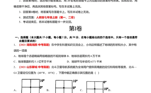 中考真题重组期中卷01考试范围：1-2单元-（人教版）（原卷版）_初中全科电子版试卷练习试题_地理_人教地理7上试题试卷_人教地理7年级上期中试卷12份