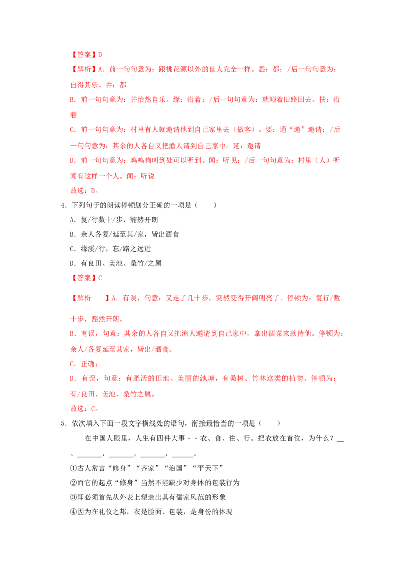 09《桃花源记》（同步习题）(解析版)_初中全科电子版试卷练习试题_语文_8下初中人教部编版语文练习、试卷_部编语文八年级下课时练习（025份）