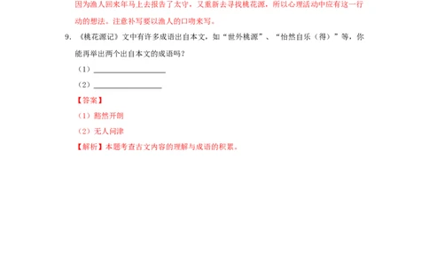 09《桃花源记》（同步习题）(解析版)_初中全科电子版试卷练习试题_语文_8下初中人教部编版语文练习、试卷_部编语文八年级下课时练习（025份）