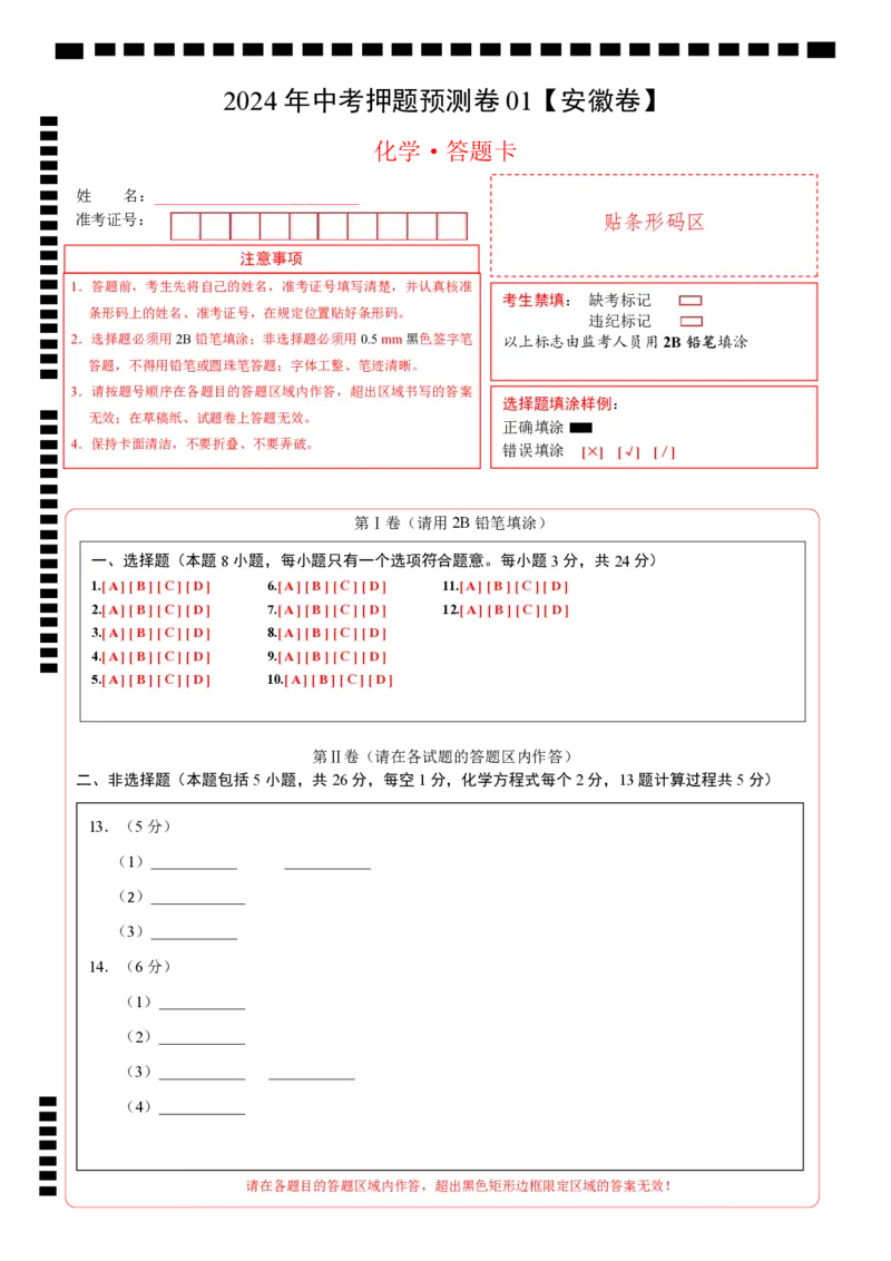 2024年中考押题预测卷01（安徽卷）-化学（答题卡）_初中全科电子版试卷练习试题_化学_2024中考模拟题化学(1)_押题预测