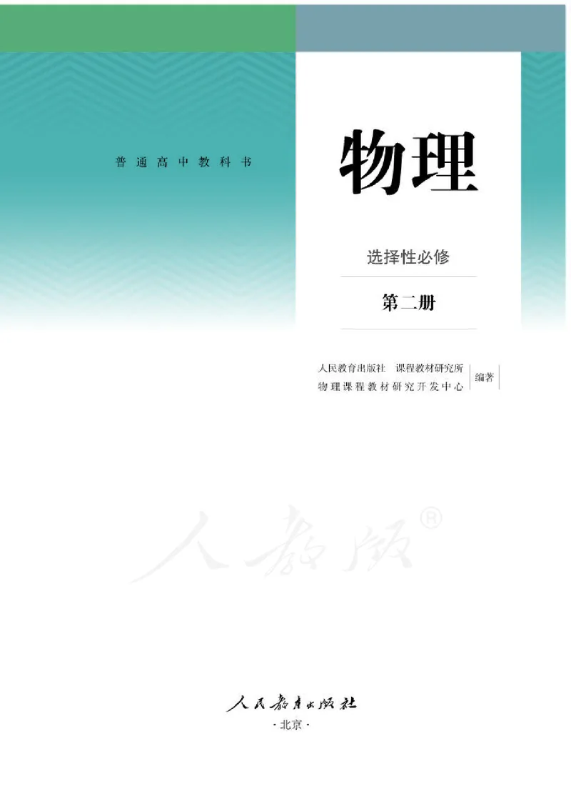人教版物理选修2_高中电子课本_最新版高中全科高清电子课本_4高中物理课本_2019新人教版高中物理