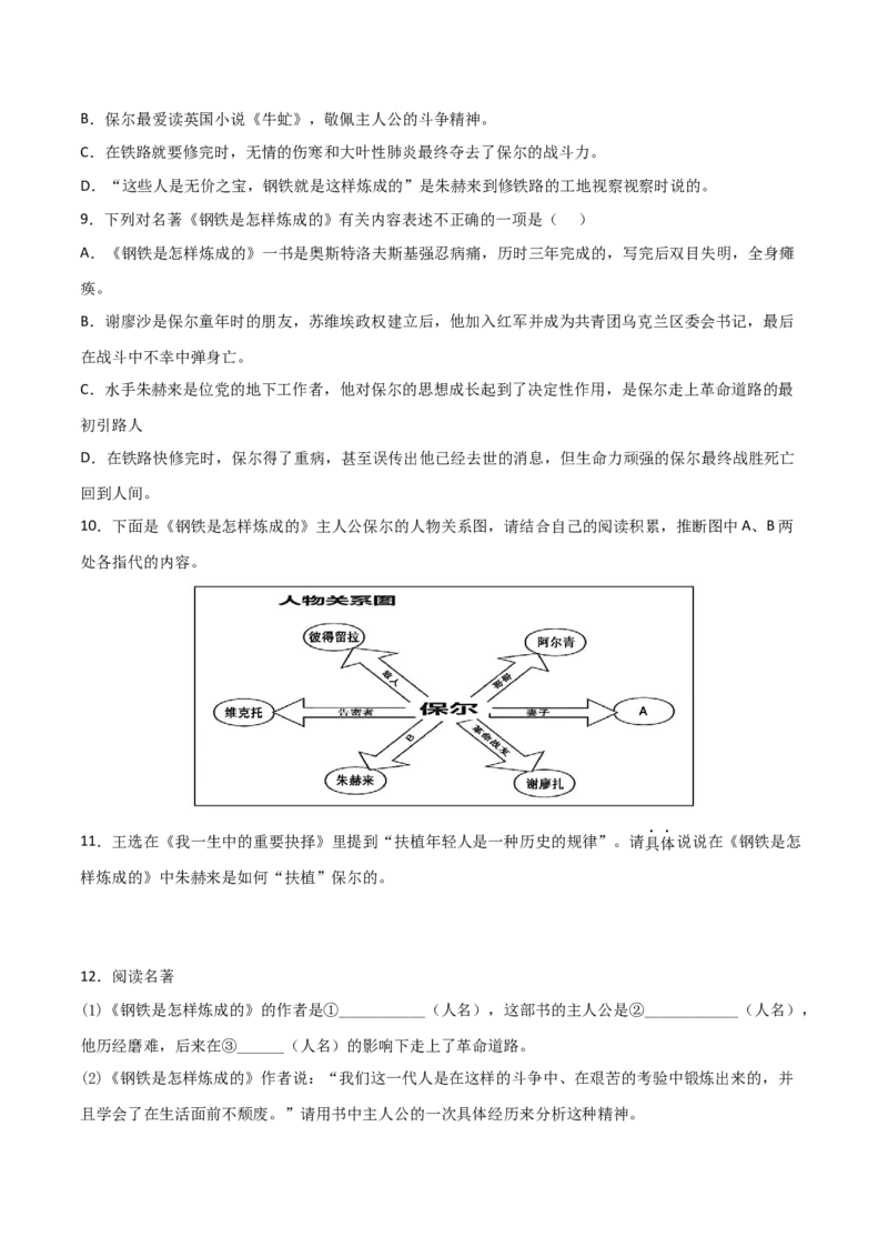 专题04名著《钢铁是怎样炼成的》阅读指导（原卷版）_初中全科电子版试卷练习试题_语文_8下初中人教部编版语文练习、试卷_部编语文八年级下专项练习（015份）_第1套