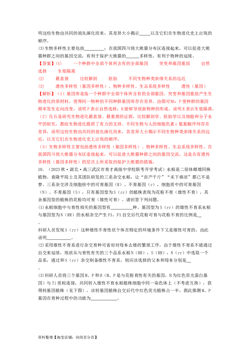 专题15变异、育种和进化（解析版）_通用版（老高考）复习资料_2024年复习资料_完备战2024年高考生物一轮复习抢分特训（全国通用）_教师版（含答案解析）