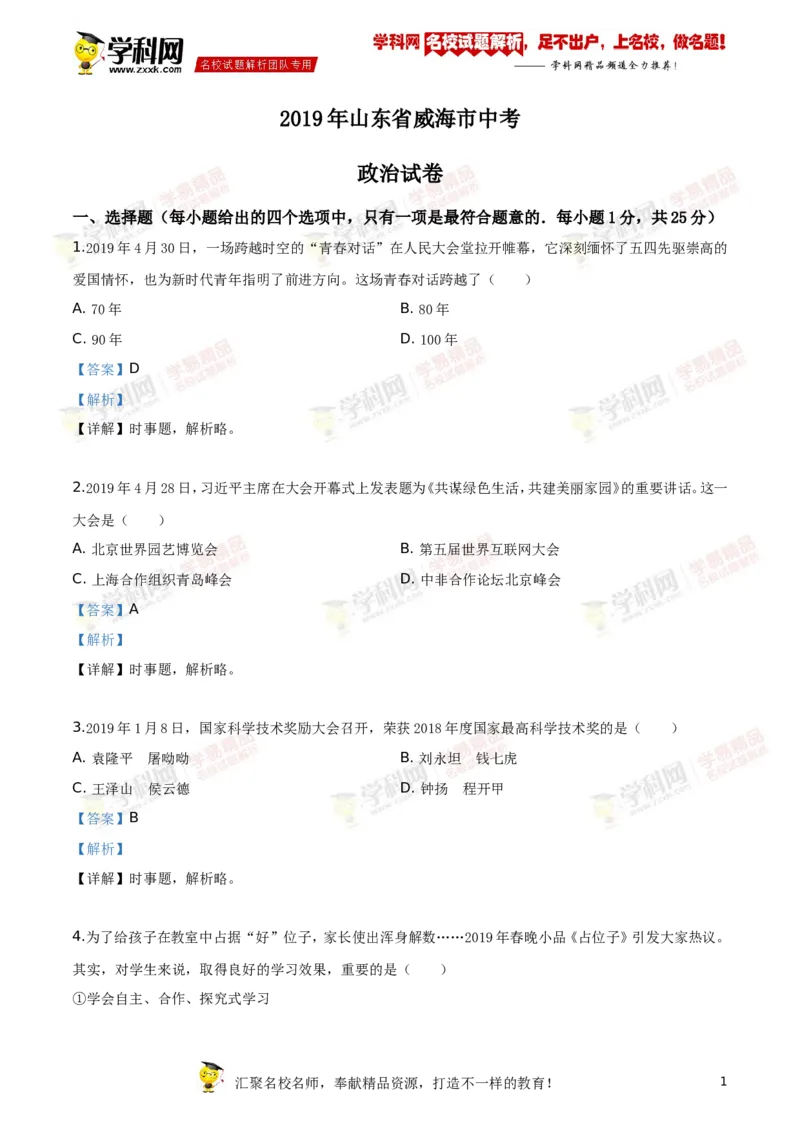 2019山东威海道法试卷+答案+解析(word整理版)_山东历年中考真题_山东省历年中考真题2013~2024_初中道法历年真题（2013-2024）