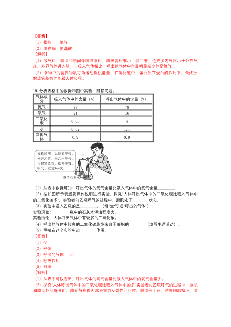 4.3.1呼吸道对空气的处理-（人教版）（解析版）_初中全科电子版试卷练习试题_生物_生物人教版7下练习_人教生物7年级下课时练习40份
