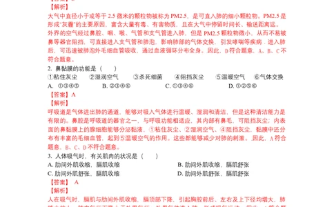 4.3.1呼吸道对空气的处理-（人教版）（解析版）_初中全科电子版试卷练习试题_生物_生物人教版7下练习_人教生物7年级下课时练习40份