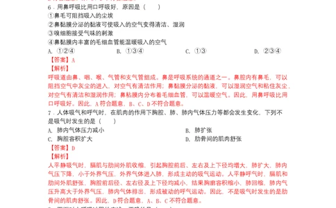 4.3.1呼吸道对空气的处理-（人教版）（解析版）_初中全科电子版试卷练习试题_生物_生物人教版7下练习_人教生物7年级下课时练习40份