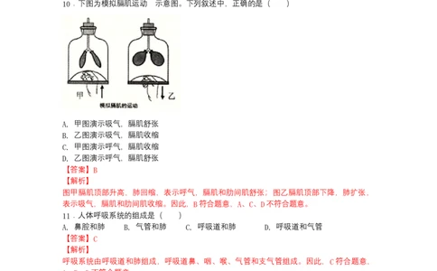 4.3.1呼吸道对空气的处理-（人教版）（解析版）_初中全科电子版试卷练习试题_生物_生物人教版7下练习_人教生物7年级下课时练习40份
