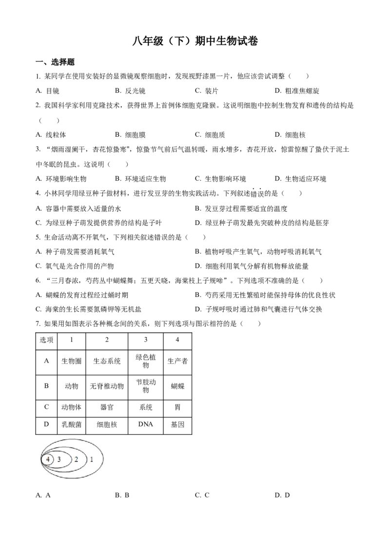 06八年级下学期期中生物试题（原卷版）_初中全科电子版试卷练习试题_生物_生物8下练习_人教生物8年级下期中试卷10份