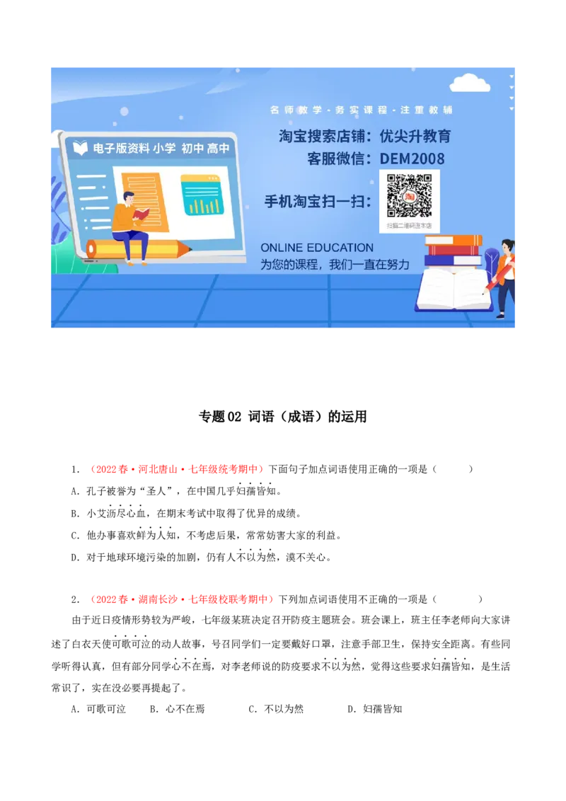 专题02：词语（成语）运用（专题过关）-七年级语文下学期（部编版）（原卷版）_初中全科电子版试卷练习试题_语文_7下初中部编版语文练习、试卷