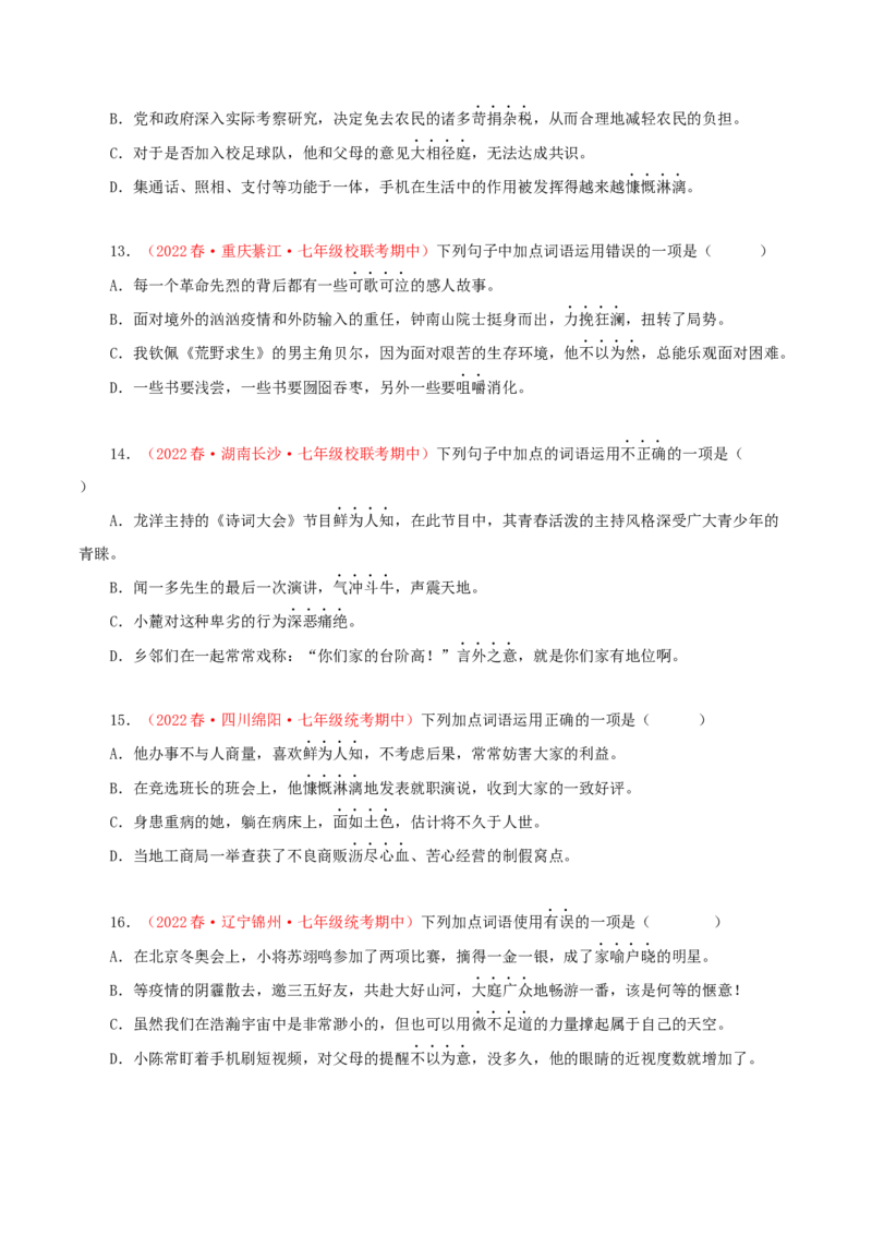 专题02：词语（成语）运用（专题过关）-七年级语文下学期（部编版）（原卷版）_初中全科电子版试卷练习试题_语文_7下初中部编版语文练习、试卷