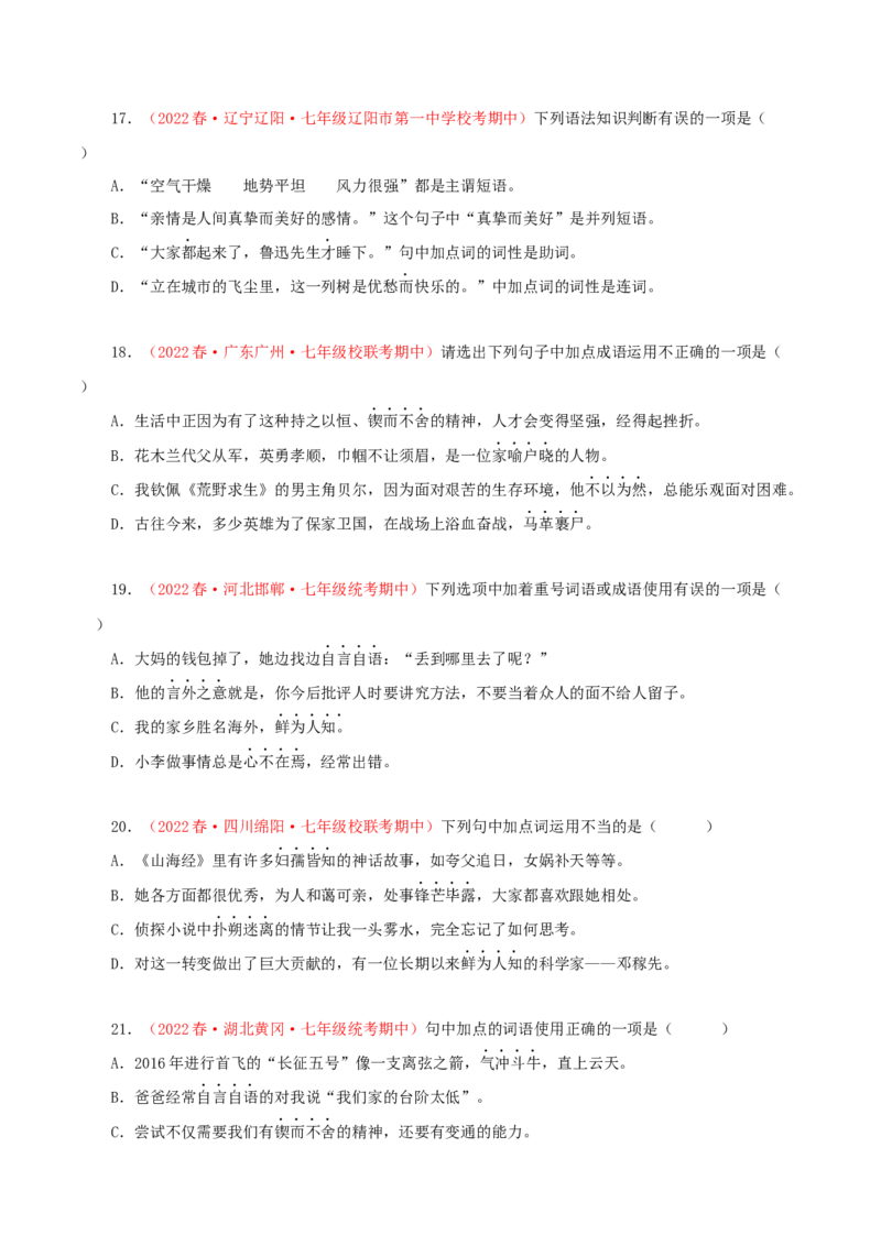专题02：词语（成语）运用（专题过关）-七年级语文下学期（部编版）（原卷版）_初中全科电子版试卷练习试题_语文_7下初中部编版语文练习、试卷