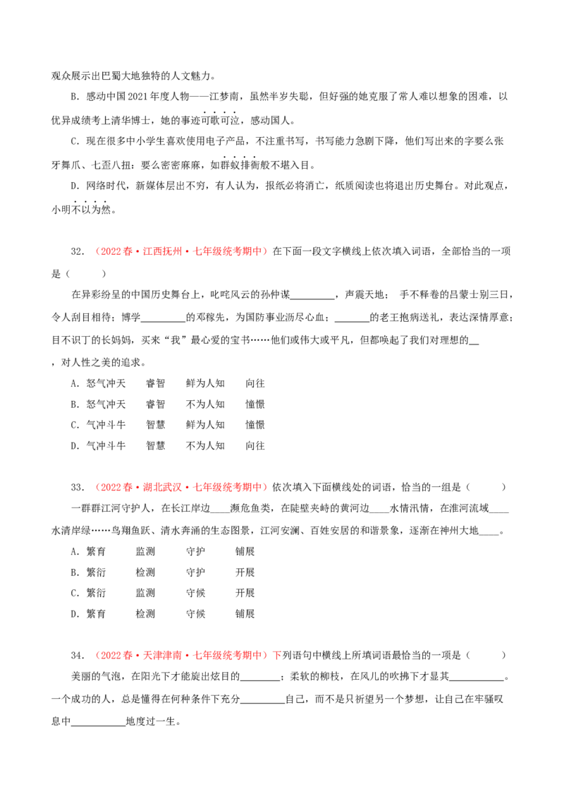 专题02：词语（成语）运用（专题过关）-七年级语文下学期（部编版）（原卷版）_初中全科电子版试卷练习试题_语文_7下初中部编版语文练习、试卷
