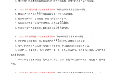 专题02：词语（成语）运用（专题过关）-七年级语文下学期（部编版）（原卷版）_初中全科电子版试卷练习试题_语文_7下初中部编版语文练习、试卷