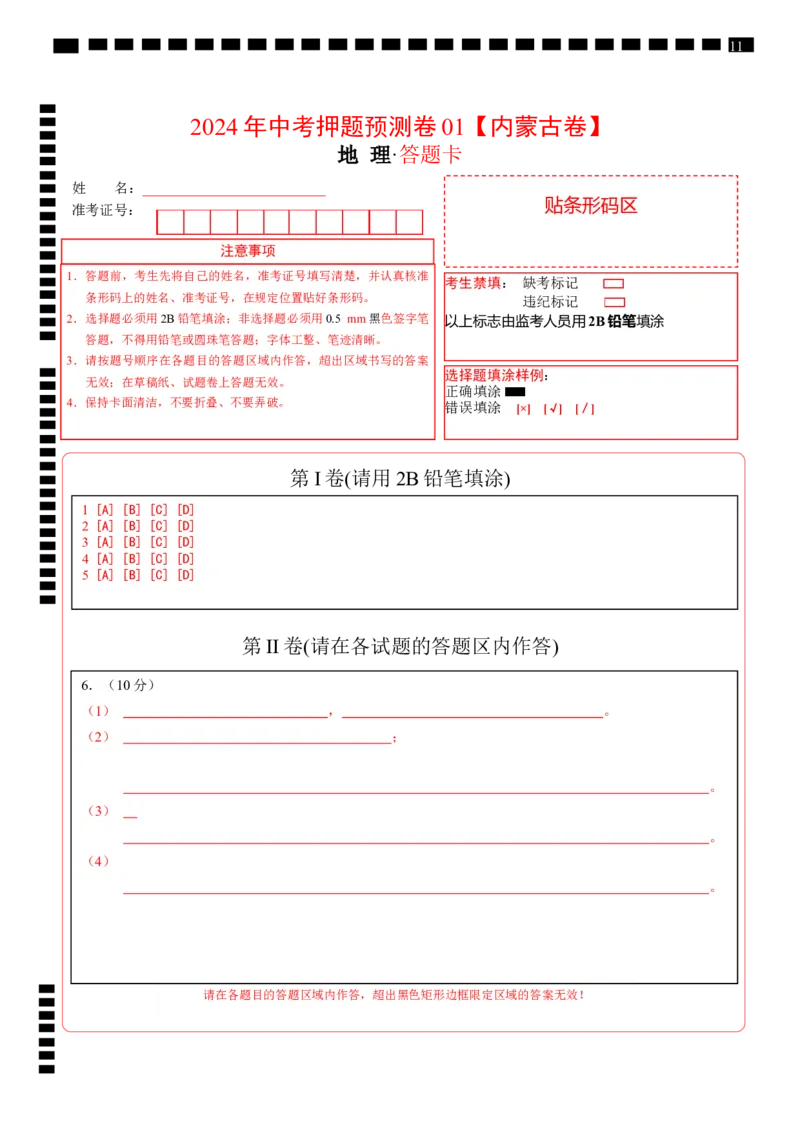 2024年中考押题预测卷01（内蒙古卷）-地理（答题卡）_初中全科电子版试卷练习试题_地理_2024中考模拟题地理(1)_押题预测
