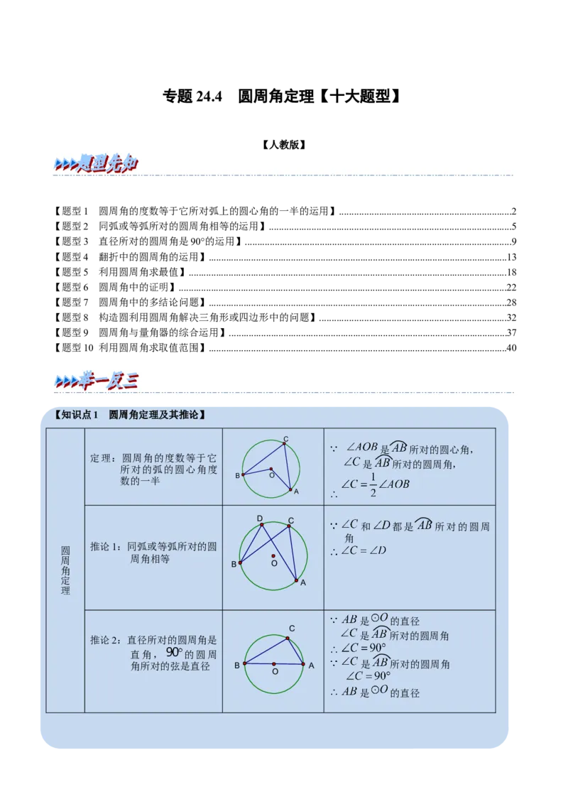专题24.4圆周角定理十大题型（人教版）（原卷版）_初中全科电子版试卷练习试题_数学_9上初中人教版数学练习、试卷_人教数学九年级上专项练习（028份）
