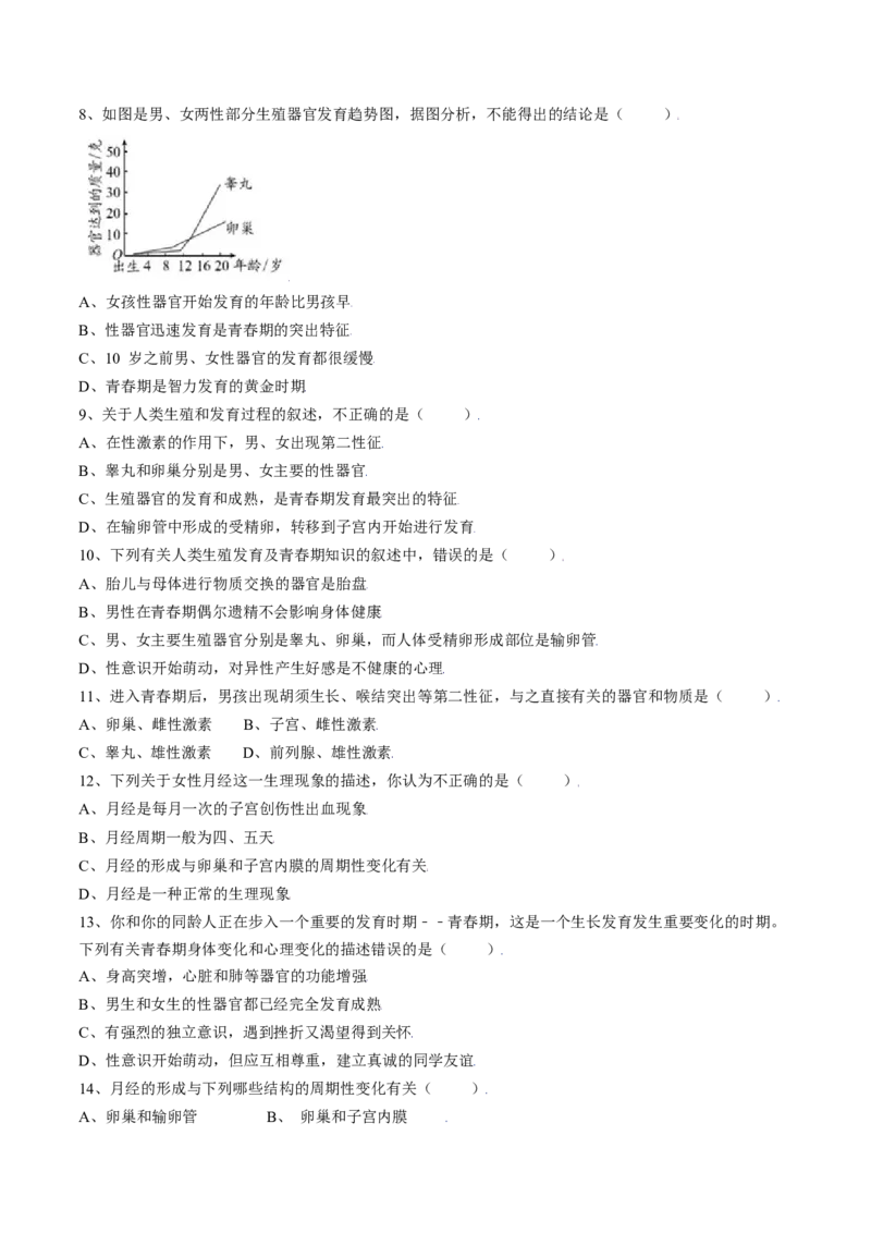 4.1.3青春期（原卷版）_初中全科电子版试卷练习试题_生物_生物人教版7下练习_人教生物7年级下课时练习40份_第2套七年级生物下册课时练习（人教版）20份