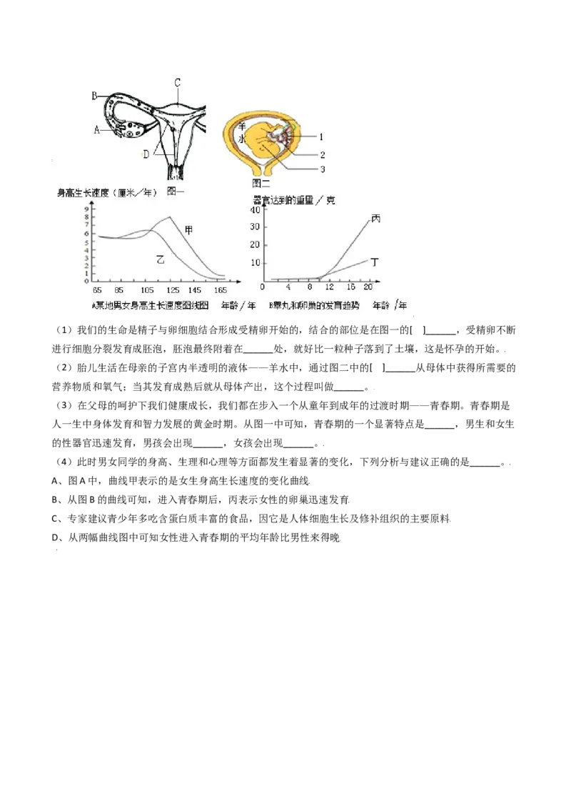 4.1.3青春期（原卷版）_初中全科电子版试卷练习试题_生物_生物人教版7下练习_人教生物7年级下课时练习40份_第2套七年级生物下册课时练习（人教版）20份