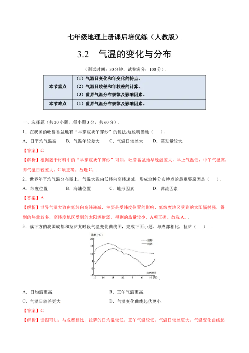 3.2气温的变化与分布-七年级地理上册课后培优练（人教版）（解析版）_初中全科电子版试卷练习试题_地理_人教地理7上试题试卷_人教地理7年级上课时练习28份_第2套课时练习