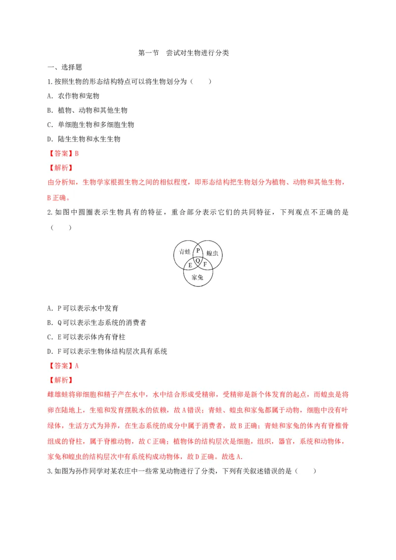 6.1.1.尝试对生物进行分类（备作业）-（人教版）（解析版）_初中全科电子版试卷练习试题_生物_生物8上练习_人教生物8年级上课时练习37份