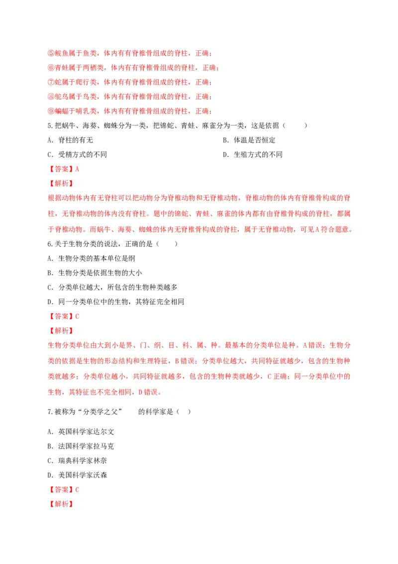 6.1.1.尝试对生物进行分类（备作业）-（人教版）（解析版）_初中全科电子版试卷练习试题_生物_生物8上练习_人教生物8年级上课时练习37份