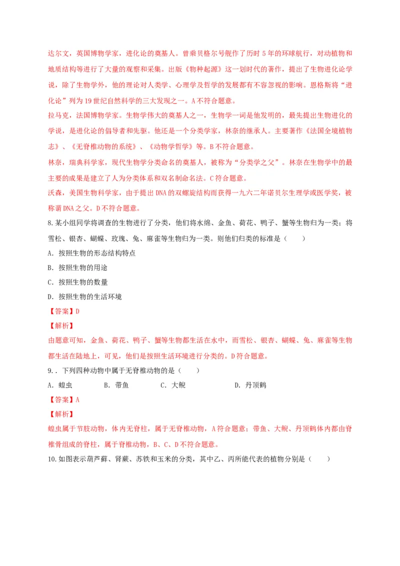 6.1.1.尝试对生物进行分类（备作业）-（人教版）（解析版）_初中全科电子版试卷练习试题_生物_生物8上练习_人教生物8年级上课时练习37份