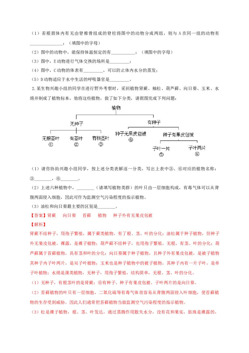 6.1.1.尝试对生物进行分类（备作业）-（人教版）（解析版）_初中全科电子版试卷练习试题_生物_生物8上练习_人教生物8年级上课时练习37份