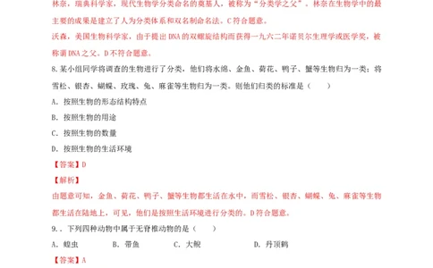 6.1.1.尝试对生物进行分类（备作业）-（人教版）（解析版）_初中全科电子版试卷练习试题_生物_生物8上练习_人教生物8年级上课时练习37份