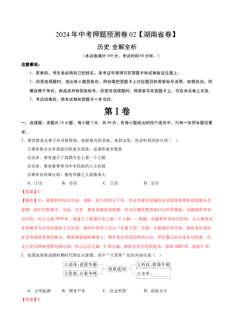 2024年中考押题预测卷02（湖南省卷）-历史（全解全析）_初中全科电子版试卷练习试题_历史_2024中考模拟题历史(1)_押题预测
