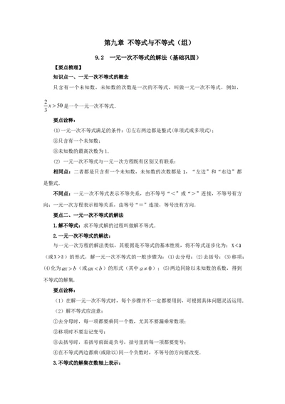 9.2一元一次不等式的解法（基础巩固）-七年级数学下册要点突破与同步训练（人教版）(28450612)_初中全科电子版试卷练习试题_数学_7下初中人教版数学练习、试卷