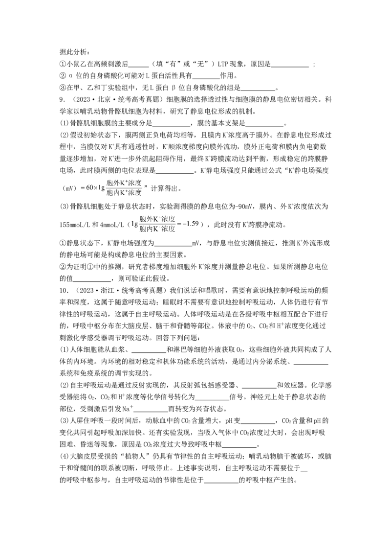 专题16内环境稳态和神经调节（原卷版）_通用版（老高考）复习资料_2024年复习资料_完备战2024年高考生物一轮复习抢分特训（全国通用）