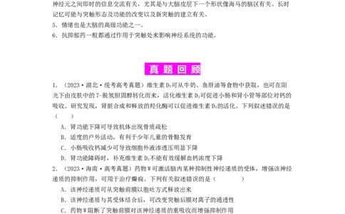 专题16内环境稳态和神经调节（原卷版）_通用版（老高考）复习资料_2024年复习资料_完备战2024年高考生物一轮复习抢分特训（全国通用）