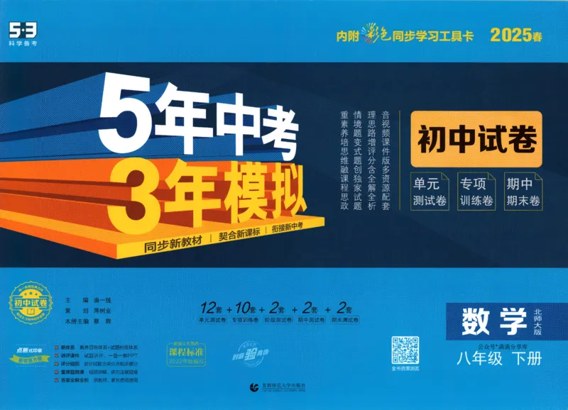 2025春53初中试卷数学北师版8年级下册_初中全科电子版试卷练习试题_初中全科《53中考试卷》2025版（多版本）_2025版53初中试卷789年级数学北师版上下册(1)