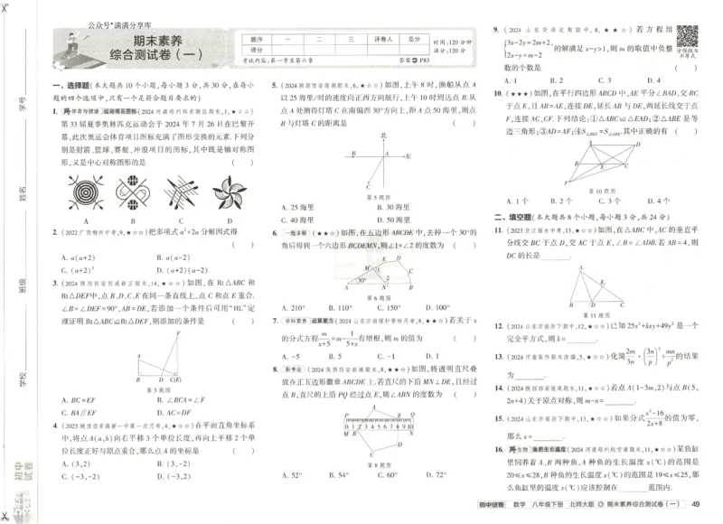 2025春53初中试卷数学北师版8年级下册_初中全科电子版试卷练习试题_初中全科《53中考试卷》2025版（多版本）_2025版53初中试卷789年级数学北师版上下册(1)