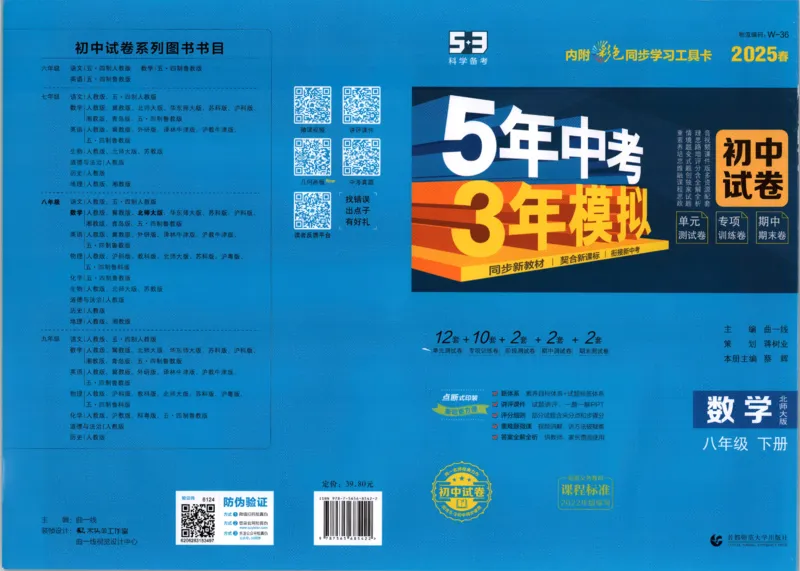 2025春53初中试卷数学北师版8年级下册_初中全科电子版试卷练习试题_初中全科《53中考试卷》2025版（多版本）_2025版53初中试卷789年级数学北师版上下册(1)