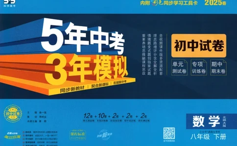 2025春53初中试卷数学北师版8年级下册_初中全科电子版试卷练习试题_初中全科《53中考试卷》2025版（多版本）_2025版53初中试卷789年级数学北师版上下册(1)