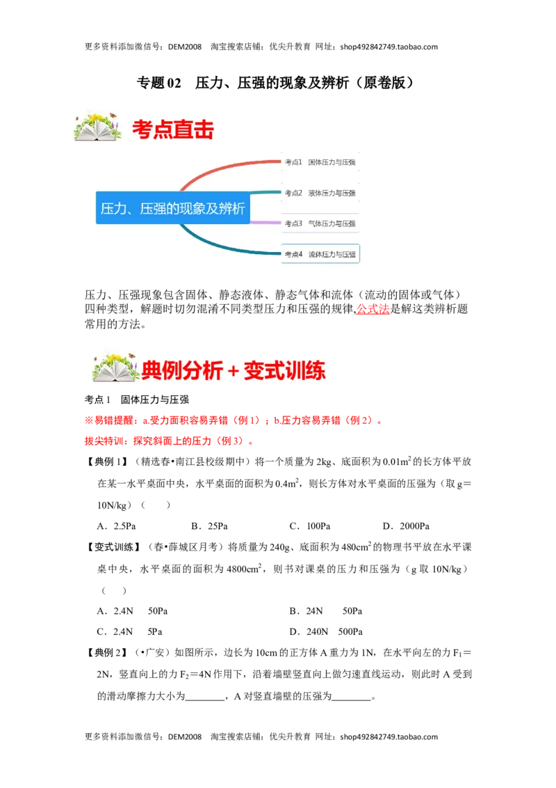 专题02压力、压强的现象及辨析（原卷版）_初中全科电子版试卷练习试题_物理_8年级下册物理试题_人教版物理八年级下专项练习（029份）