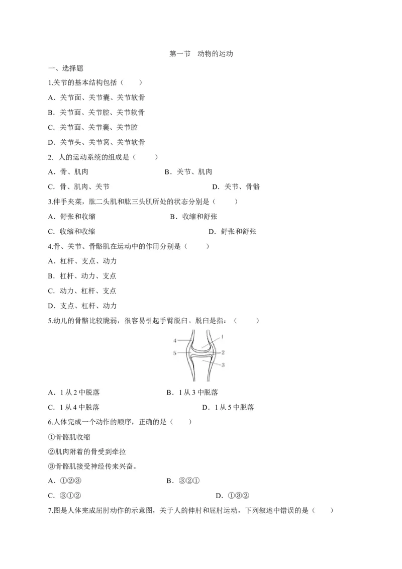 5.2.1动物的运动（备作业）-（人教版）（原卷版）_初中全科电子版试卷练习试题_生物_生物8上练习_人教生物8年级上课时练习37份