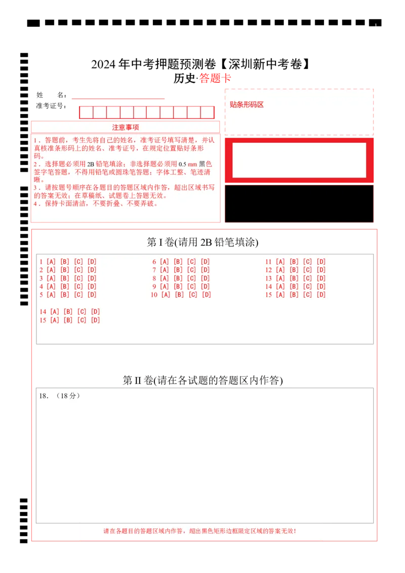 2024年中考押题预测卷（深圳新中考卷）-历史（答题卡）_初中全科电子版试卷练习试题_历史_2024中考模拟题历史(1)_押题预测