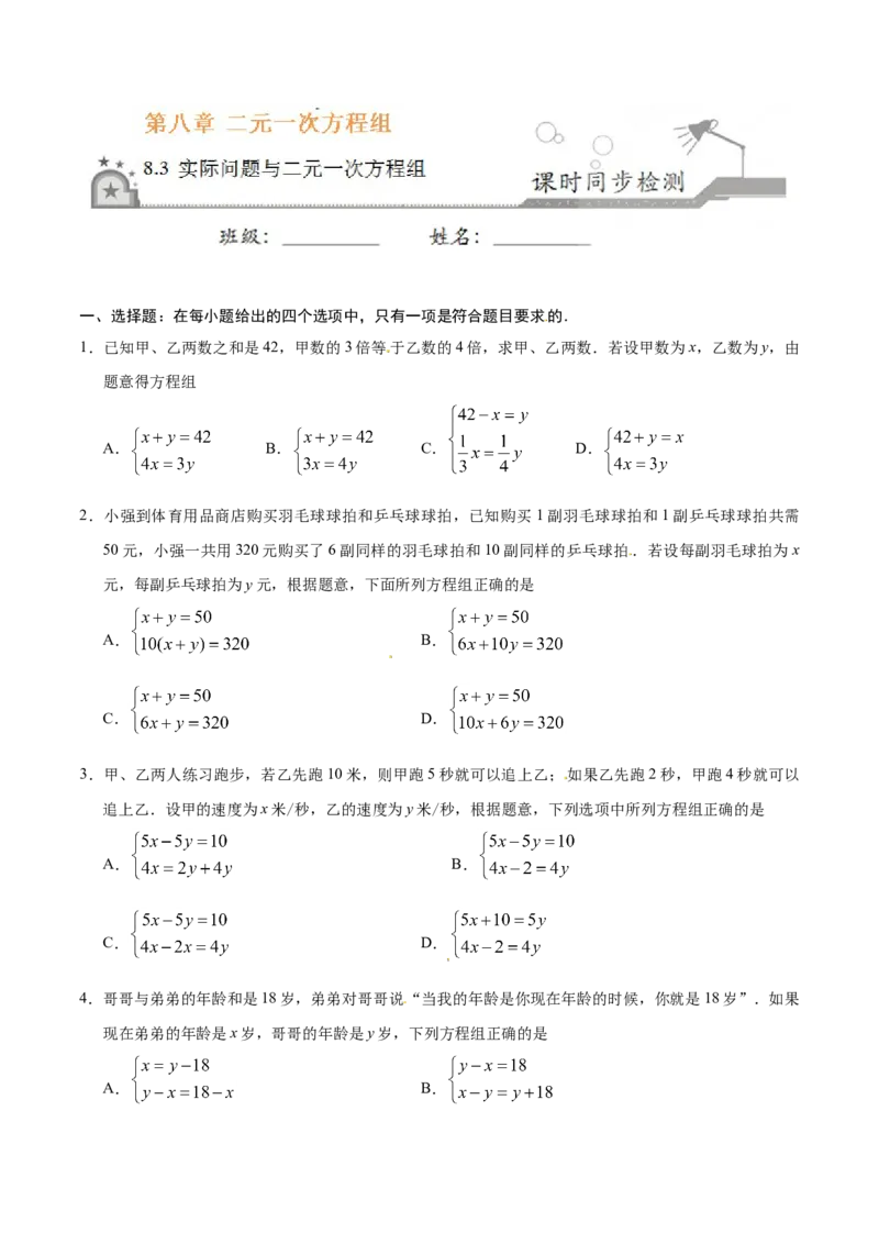 8.3实际问题与二元一次方程组-七年级数学人教版（下册）（原卷版）_初中全科电子版试卷练习试题_数学_7下初中人教版数学练习、试卷_人教数学七年级下课时练习（148份）