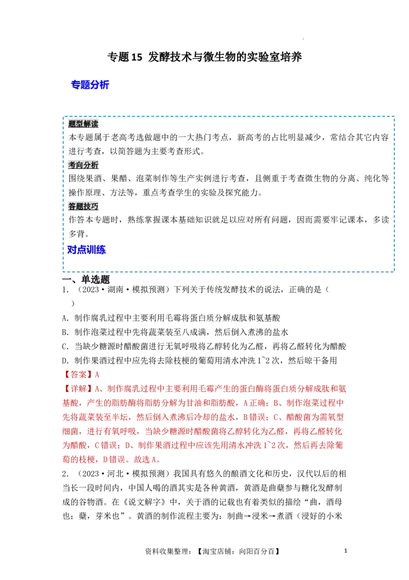 专题15发酵技术与微生物的实验室培养（解析版）_新高考复习资料_2024年新高考复习资料_一轮复习资料_完备战2024年高考生物一轮复习重难点突破讲解与训练（新教材）