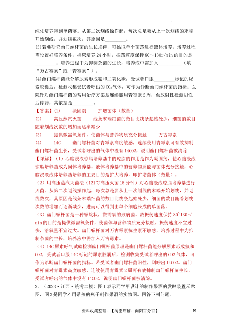 专题15发酵技术与微生物的实验室培养（解析版）_新高考复习资料_2024年新高考复习资料_一轮复习资料_完备战2024年高考生物一轮复习重难点突破讲解与训练（新教材）